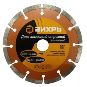 Диск алмазный 150 х 22,2 мм, сегментный, сухая резка // Вихрь